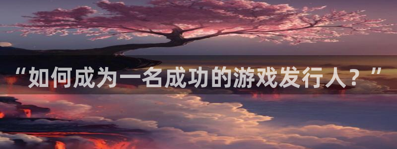 pp电子子书店：“如何成为一名成功的游戏发行人？”