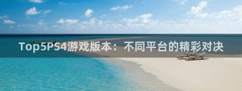 lvncespp电子衣服价格：Top5PS4游戏版本：不同平台的精彩对决